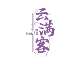 云满客
