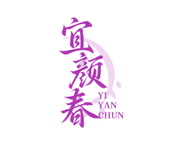 宜颜春