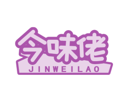 今味佬
