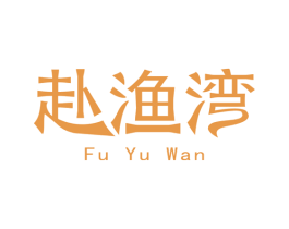 赴渔湾