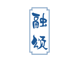 融颂