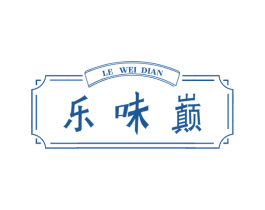 乐味巅