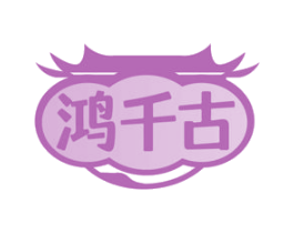 鸿千古