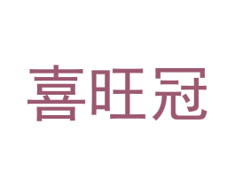 喜旺冠