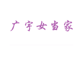 广宇女当家
