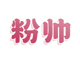 粉帅