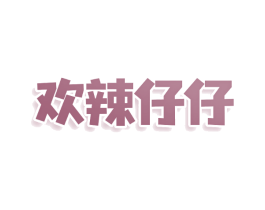 欢辣仔仔