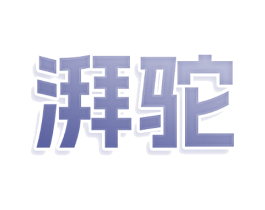 湃驼
