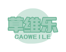 草维乐