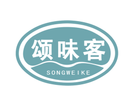 颂味客