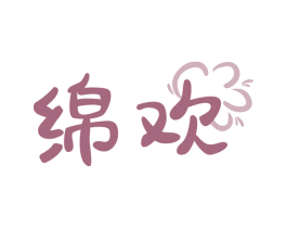 绵欢