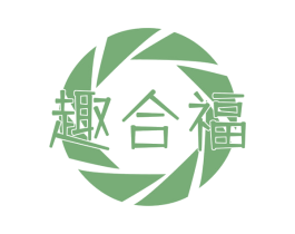 趣合福