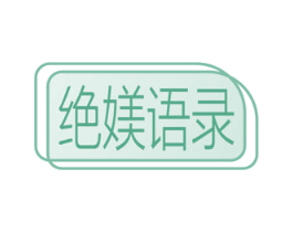 绝媄语录