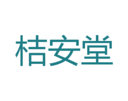 桔安堂