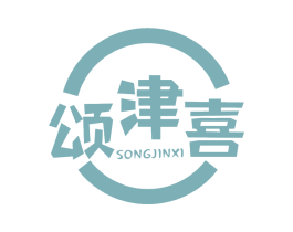 颂津喜