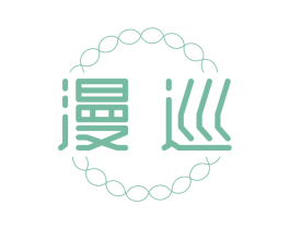 漫巡