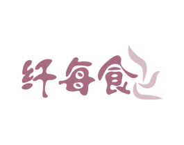 纤每食