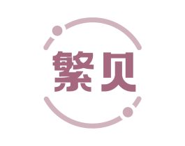 繁贝
