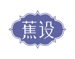 蕉设