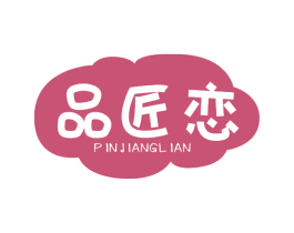 品匠恋