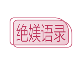 绝媄语录