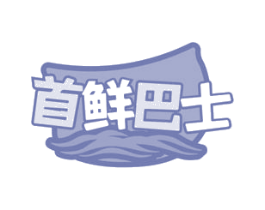 首鲜巴士