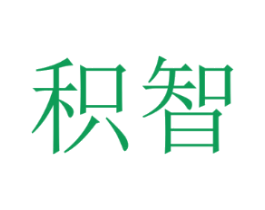 积智