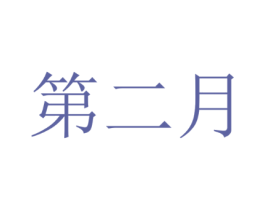 第二月