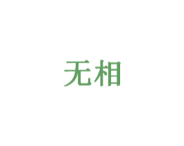 无相