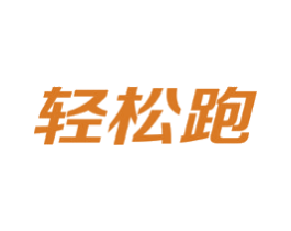轻松跑