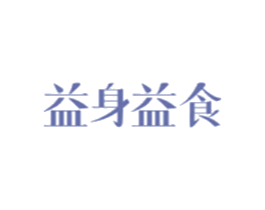 益身益食