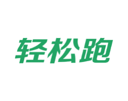 轻松跑