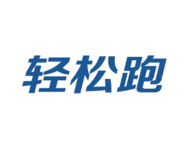轻松跑