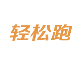 轻松跑