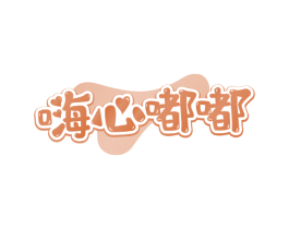 嗨心嘟嘟