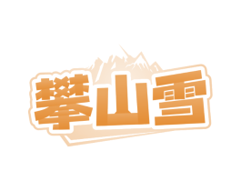 攀山雪