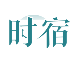 时宿