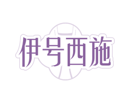 伊号西施