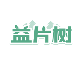 益片树