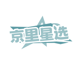 京里星选