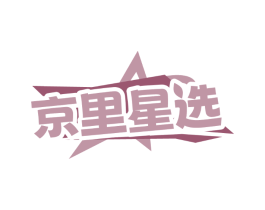 京里星选