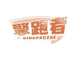 擎跑者