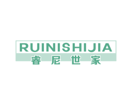 睿尼世家