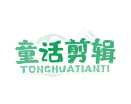 童话剪辑