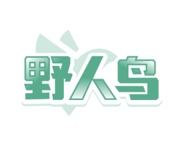 野人鸟