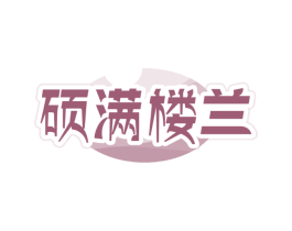 硕满楼兰