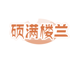 硕满楼兰