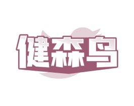 健森鸟