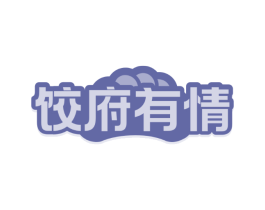饺府有情