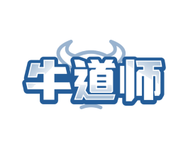 牛道师